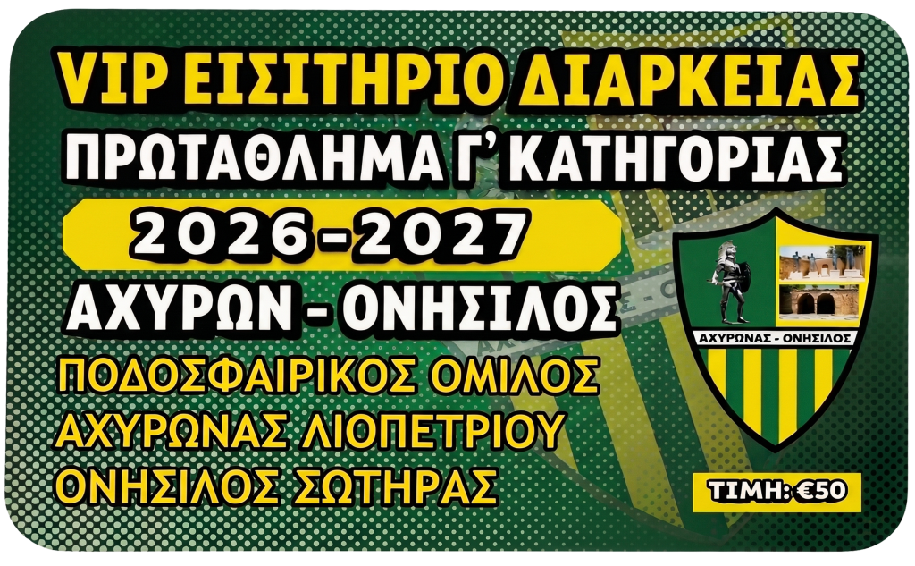 Κυκλοφόρησε η Κάρτα Διαρκείας 2026/27 — μόνο €50